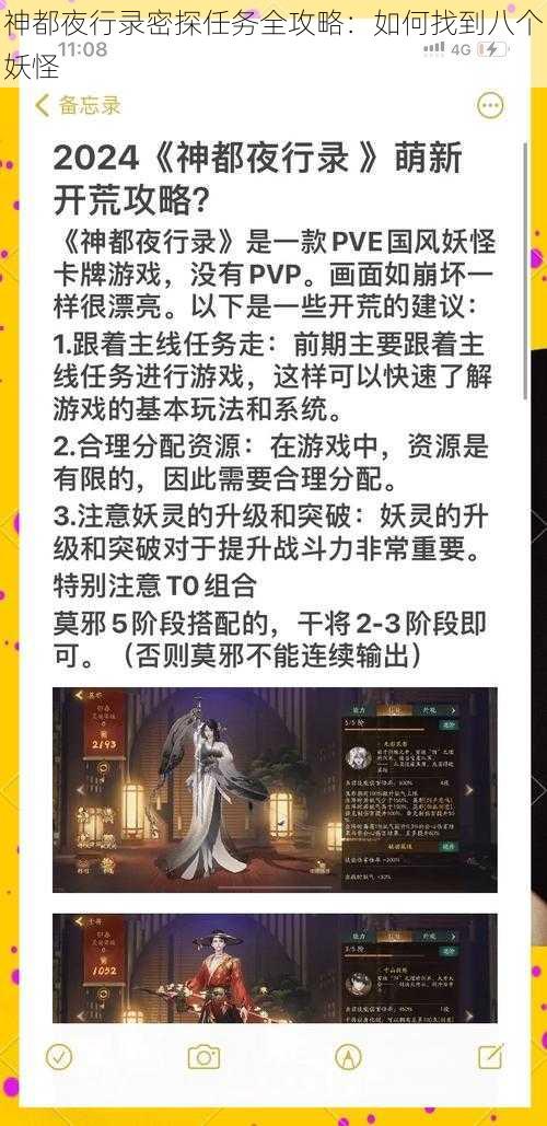 神都夜行录密探任务全攻略：如何找到八个妖怪