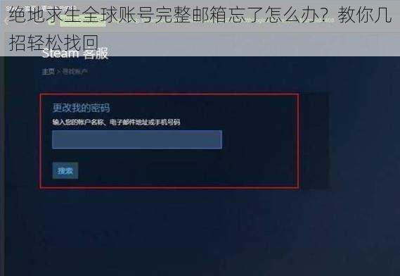 绝地求生全球账号完整邮箱忘了怎么办？教你几招轻松找回