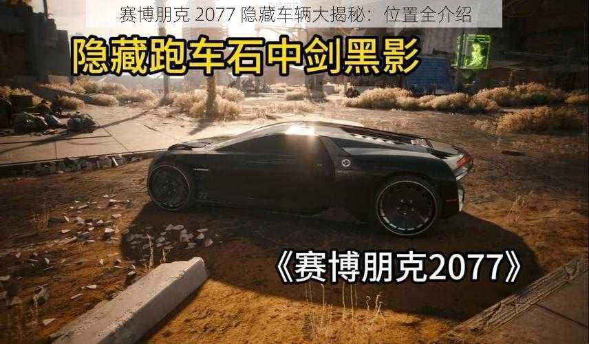 赛博朋克 2077 隐藏车辆大揭秘：位置全介绍