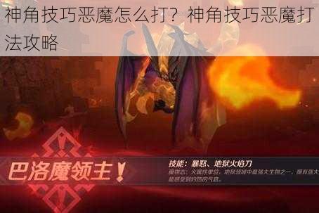 神角技巧恶魔怎么打？神角技巧恶魔打法攻略