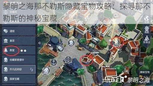 黎明之海那不勒斯隐藏宝物攻略：探寻那不勒斯的神秘宝藏