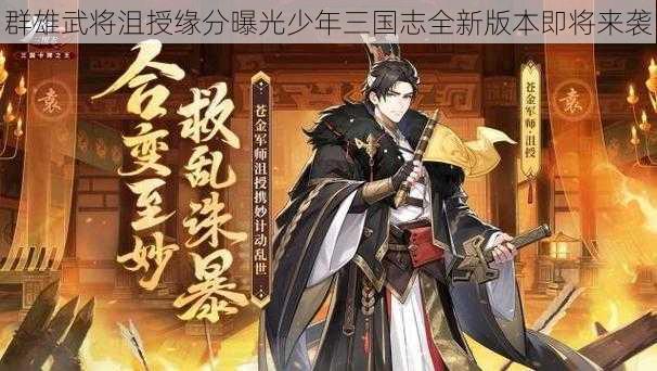 群雄武将沮授缘分曝光少年三国志全新版本即将来袭