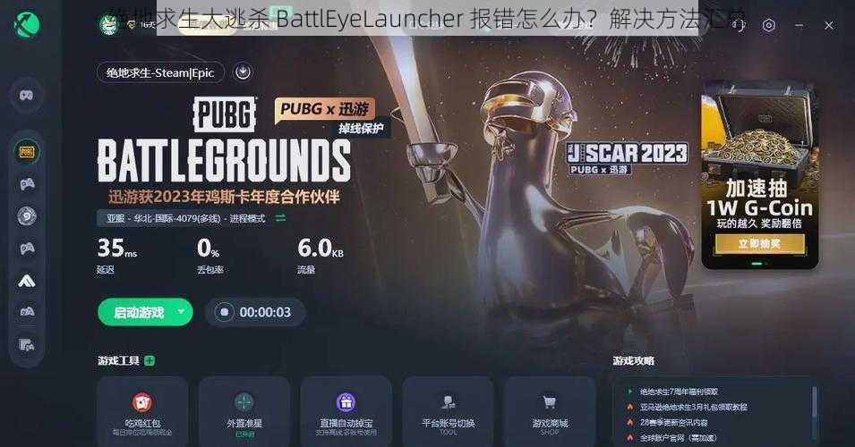 绝地求生大逃杀 BattlEyeLauncher 报错怎么办？解决方法汇总