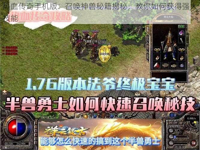 热血传奇手机版：召唤神兽秘籍揭秘，教你如何获得强大技能