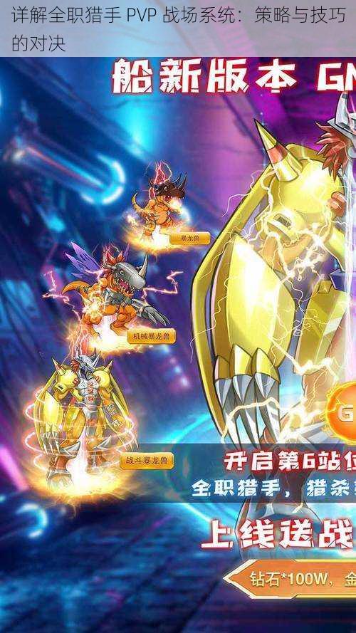 详解全职猎手 PVP 战场系统：策略与技巧的对决