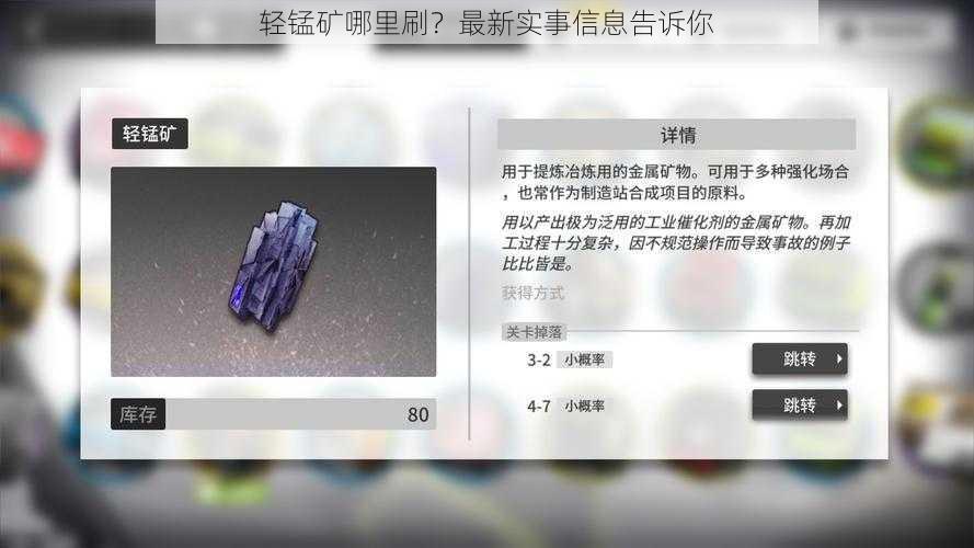 轻锰矿哪里刷？最新实事信息告诉你