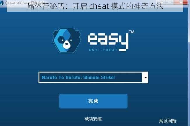 晶体管秘籍：开启 cheat 模式的神奇方法