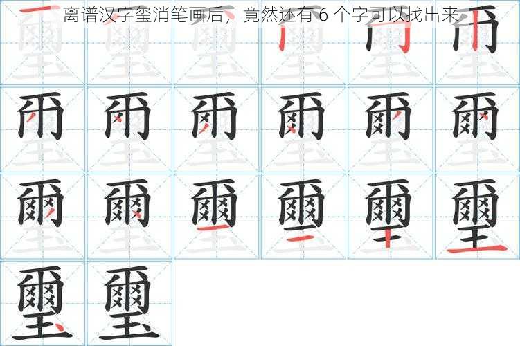 离谱汉字玺消笔画后，竟然还有 6 个字可以找出来