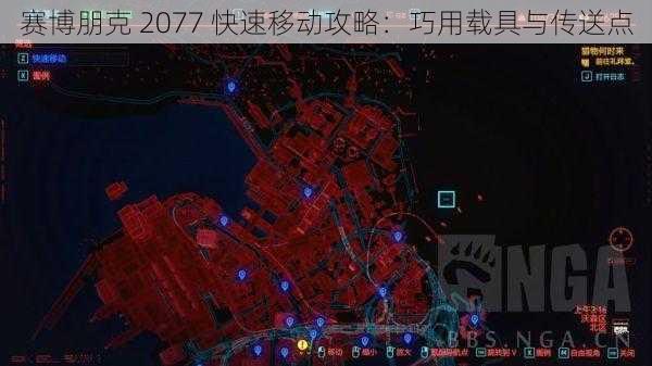 赛博朋克 2077 快速移动攻略：巧用载具与传送点