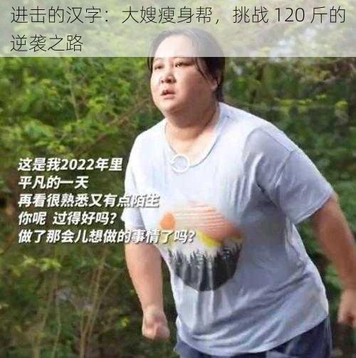 进击的汉字：大嫂瘦身帮，挑战 120 斤的逆袭之路