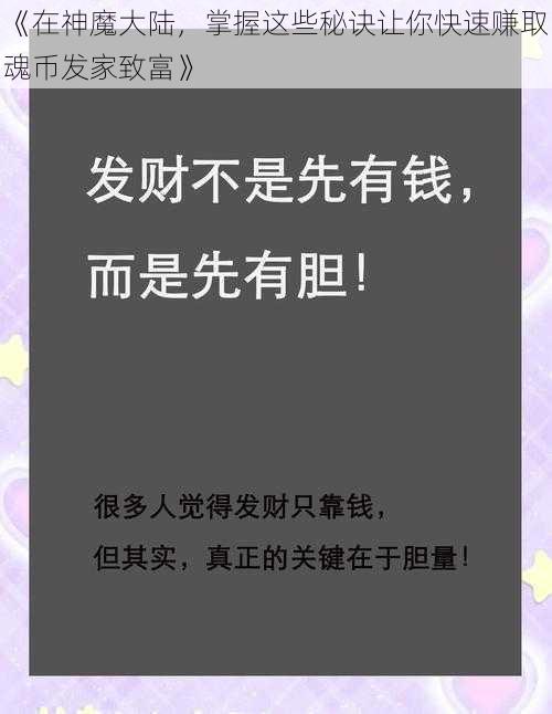 《在神魔大陆，掌握这些秘诀让你快速赚取魂币发家致富》