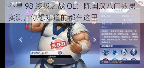 拳皇 98 终极之战 OL：陈国汉八门效果实测，你想知道的都在这里