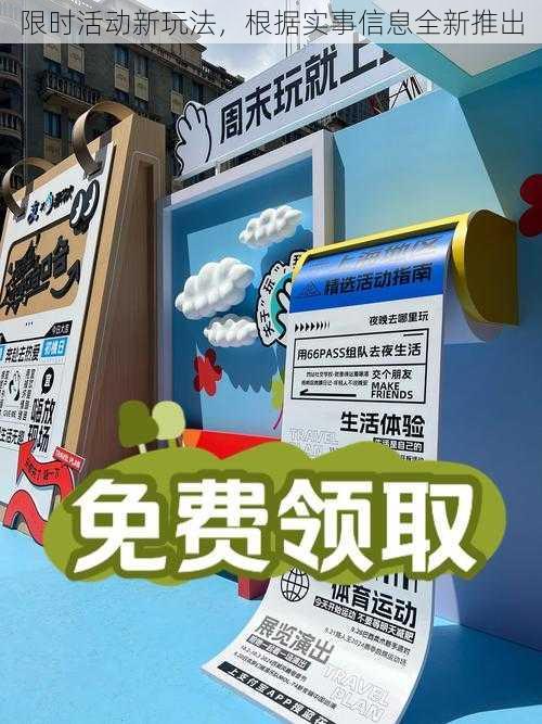 限时活动新玩法，根据实事信息全新推出