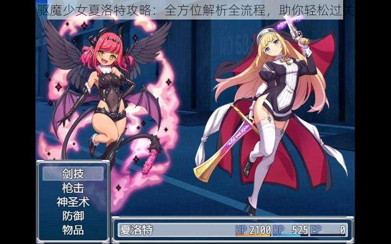 驱魔少女夏洛特攻略：全方位解析全流程，助你轻松过关