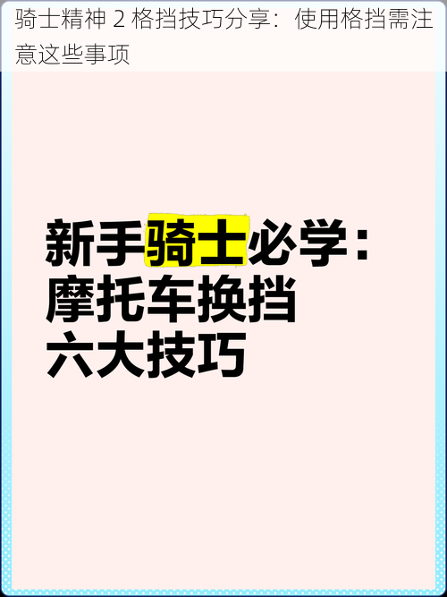 骑士精神 2 格挡技巧分享：使用格挡需注意这些事项