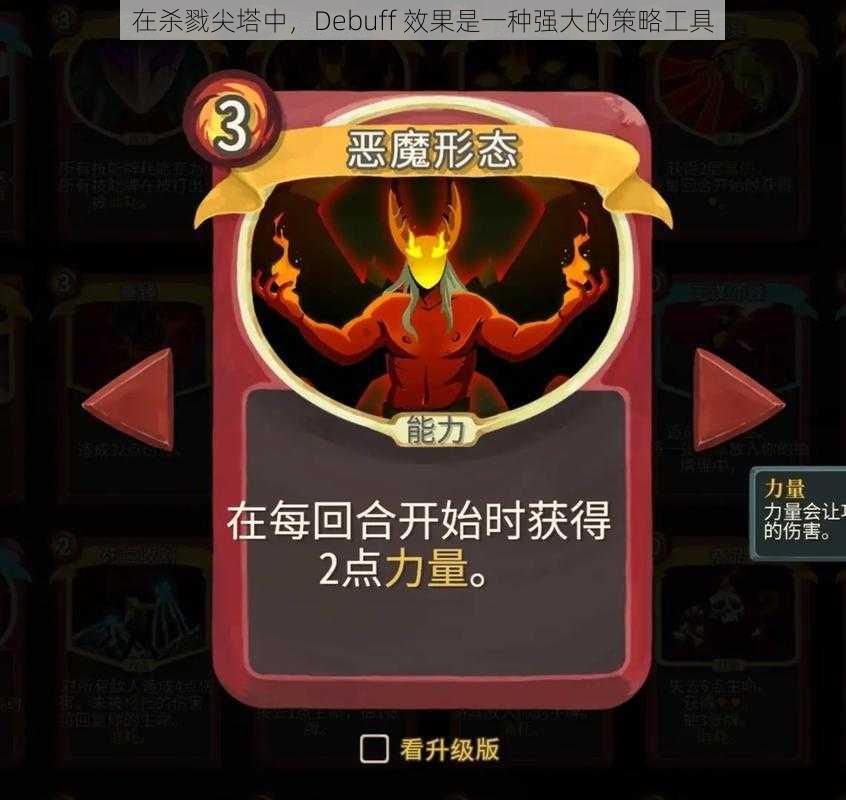 在杀戮尖塔中，Debuff 效果是一种强大的策略工具