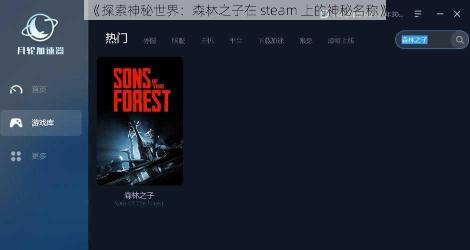 《探索神秘世界：森林之子在 steam 上的神秘名称》