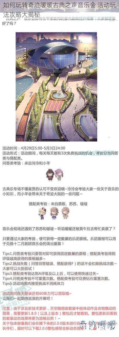 如何玩转奇迹暖暖古典之声音乐会 活动玩法攻略大揭秘