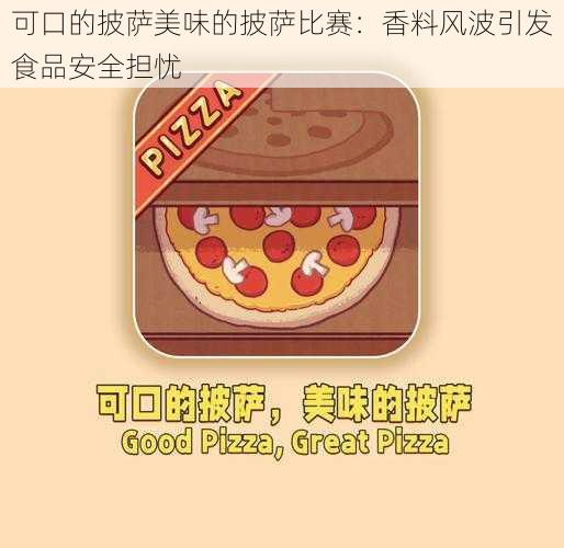 可口的披萨美味的披萨比赛：香料风波引发食品安全担忧