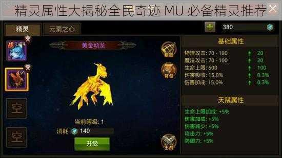 精灵属性大揭秘全民奇迹 MU 必备精灵推荐