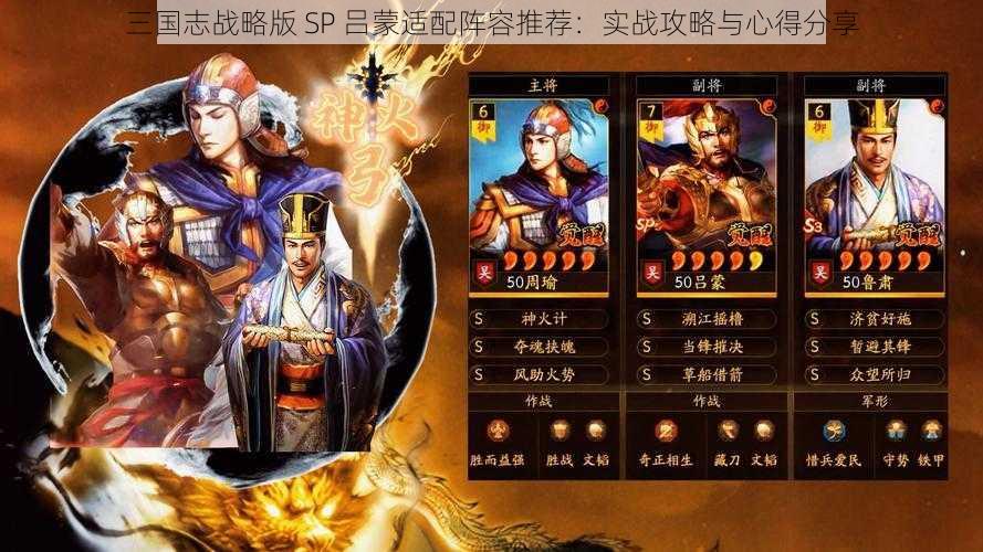 三国志战略版 SP 吕蒙适配阵容推荐：实战攻略与心得分享