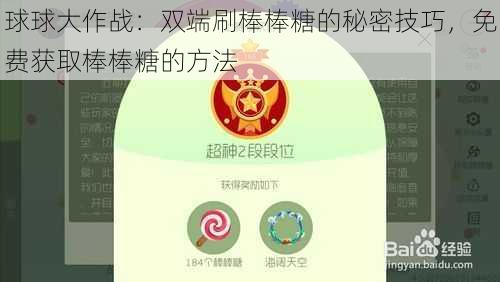 球球大作战：双端刷棒棒糖的秘密技巧，免费获取棒棒糖的方法