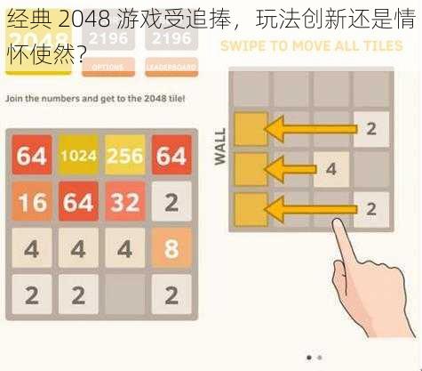 经典 2048 游戏受追捧，玩法创新还是情怀使然？