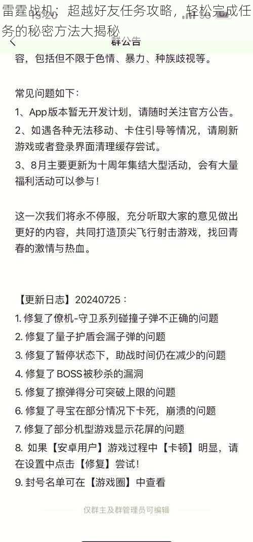 雷霆战机：超越好友任务攻略，轻松完成任务的秘密方法大揭秘