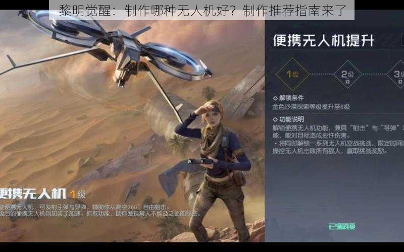 黎明觉醒：制作哪种无人机好？制作推荐指南来了