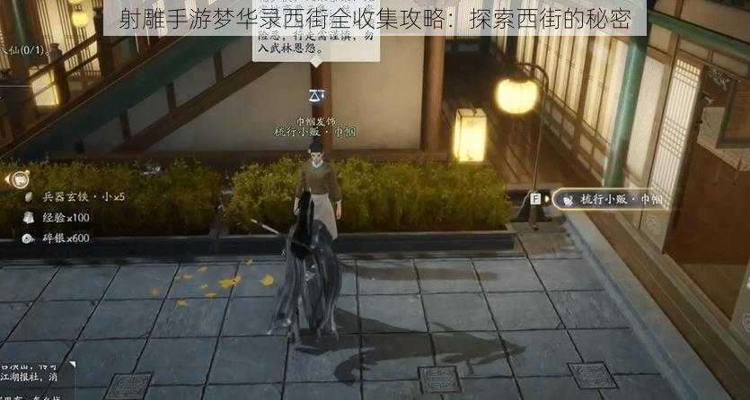 射雕手游梦华录西街全收集攻略：探索西街的秘密