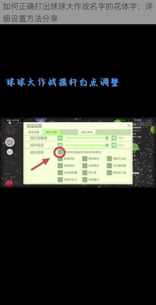 如何正确打出球球大作战名字的花体字：详细设置方法分享