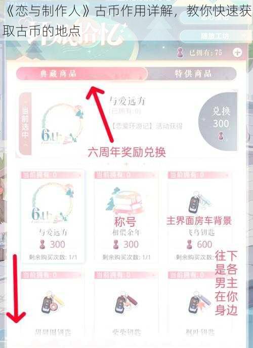 《恋与制作人》古币作用详解，教你快速获取古币的地点