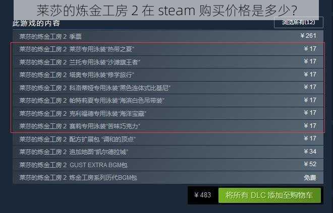 莱莎的炼金工房 2 在 steam 购买价格是多少？