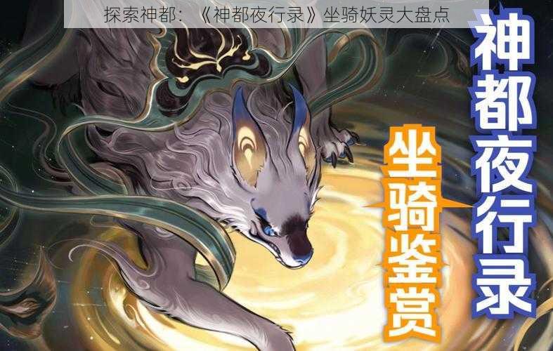 探索神都：《神都夜行录》坐骑妖灵大盘点