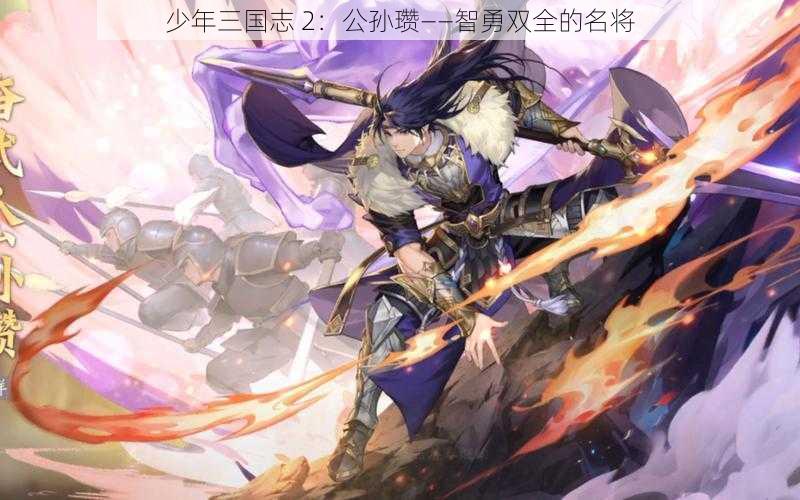 少年三国志 2：公孙瓒——智勇双全的名将