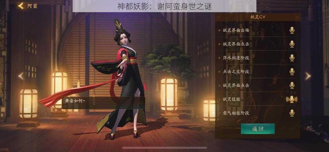 神都妖影：谢阿蛮身世之谜