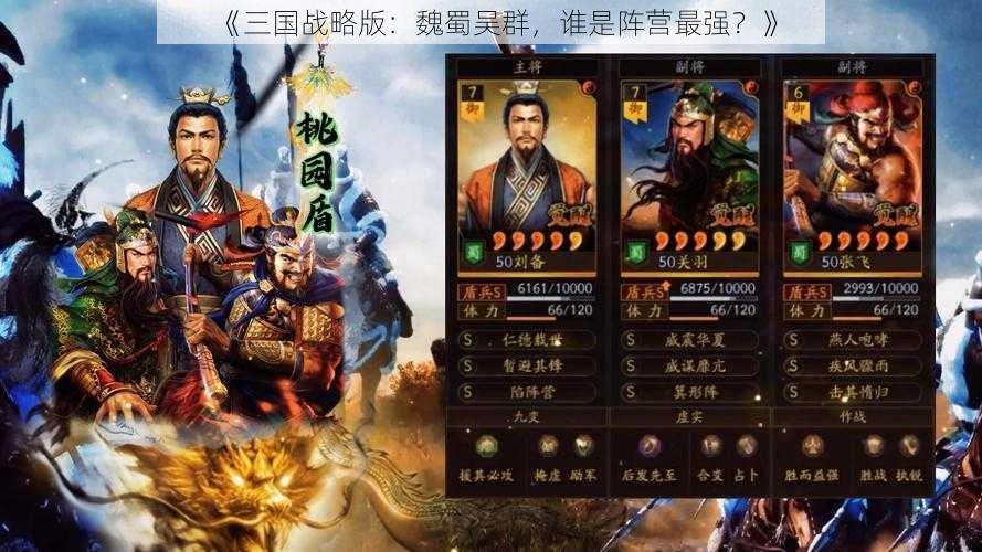 《三国战略版：魏蜀吴群，谁是阵营最强？》