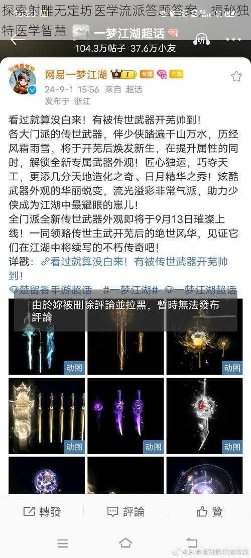 探索射雕无定坊医学流派答题答案，揭秘独特医学智慧