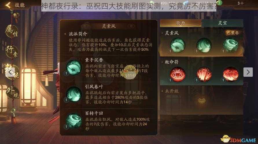 神都夜行录：巫祝四大技能刷图实测，究竟厉不厉害？