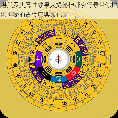 堪舆罗庚属性效果大揭秘神都夜行录带你探索神秘的古代堪舆文化