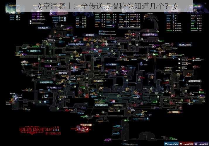 《空洞骑士：全传送点揭秘你知道几个？》