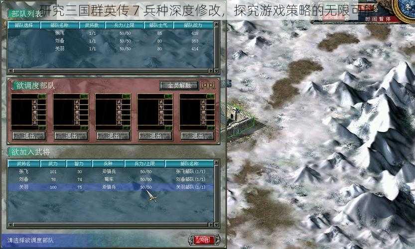 研究三国群英传 7 兵种深度修改，探究游戏策略的无限可能