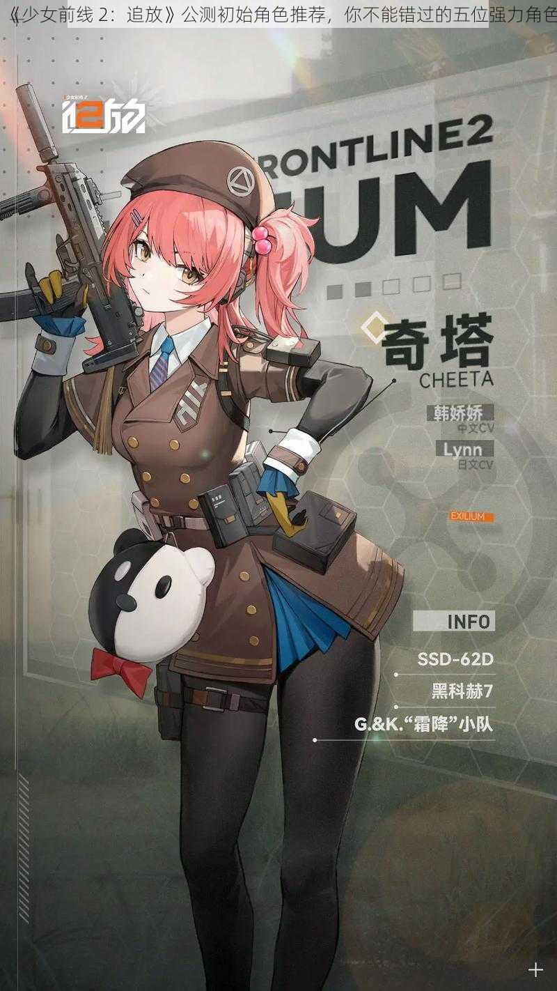 《少女前线 2：追放》公测初始角色推荐，你不能错过的五位强力角色