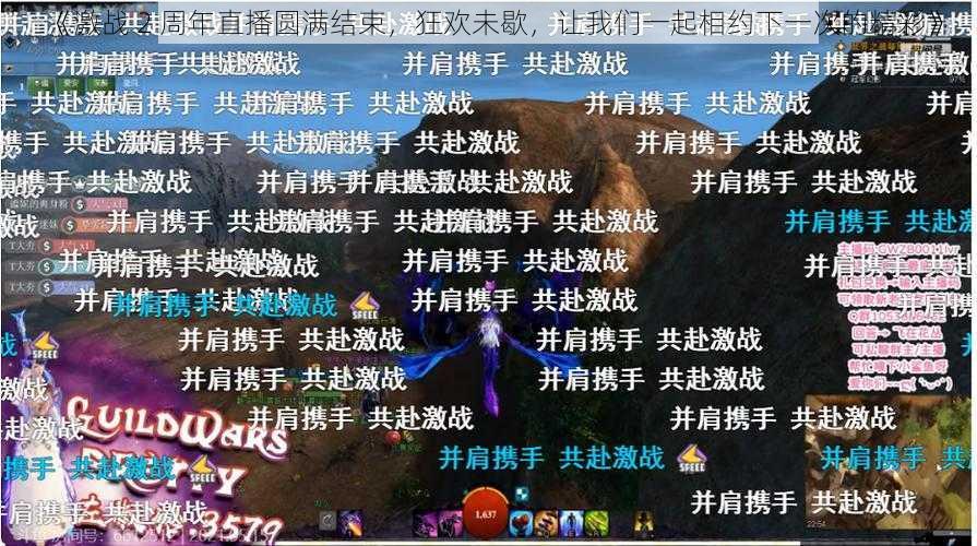 《激战 2 周年直播圆满结束，狂欢未歇，让我们一起相约下一次的精彩》