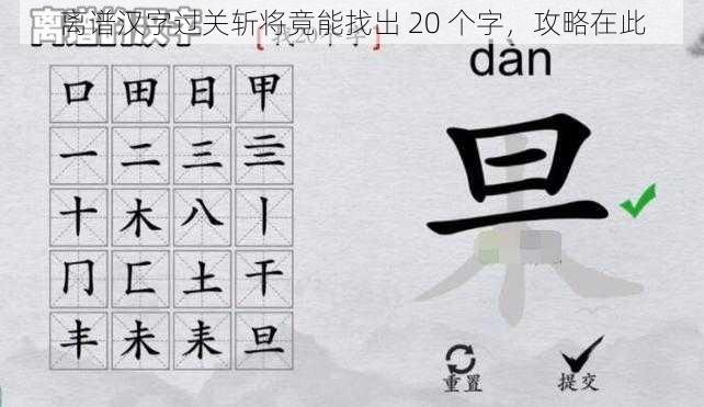 离谱汉字过关斩将竟能找出 20 个字，攻略在此