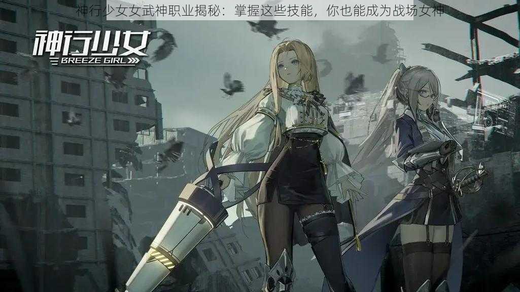 神行少女女武神职业揭秘：掌握这些技能，你也能成为战场女神