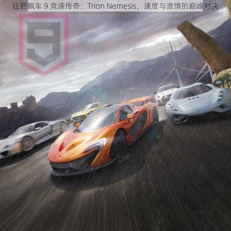 狂野飙车 9 竞速传奇：Trion Nemesis，速度与激情的巅峰对决