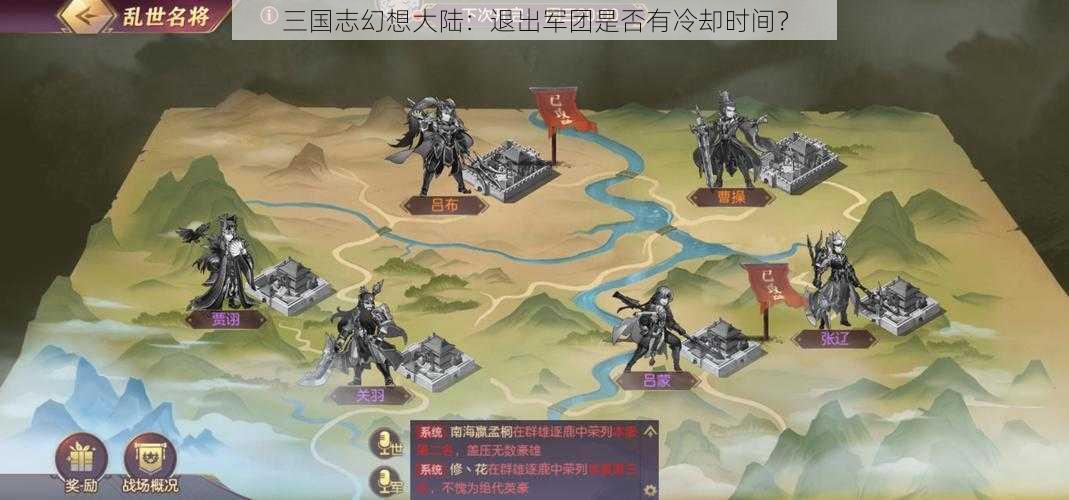 三国志幻想大陆：退出军团是否有冷却时间？