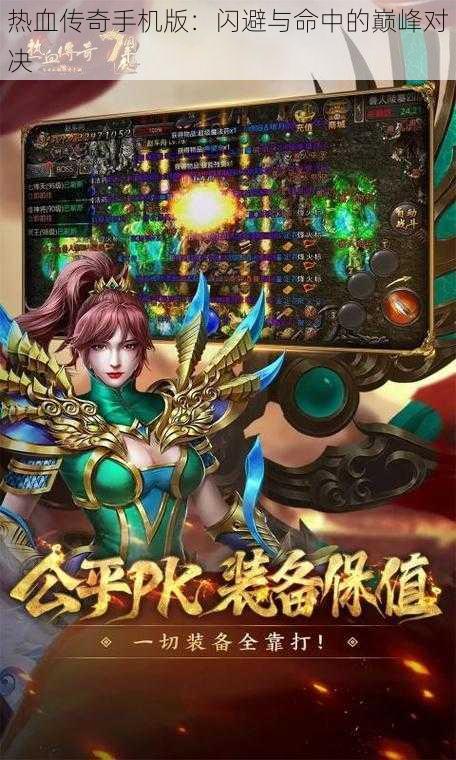 热血传奇手机版：闪避与命中的巅峰对决