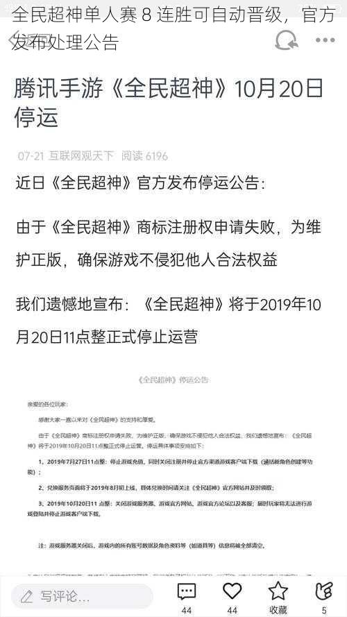 全民超神单人赛 8 连胜可自动晋级，官方发布处理公告